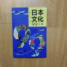 日本文化99元素(日汉对照有声版)