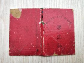 湖北省宜昌市商业局半工半读学校学生证