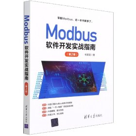 Modbus软件开发实战指南（第2版）