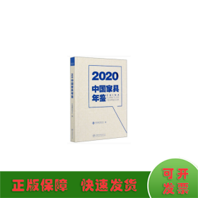 2020中国家具年鉴