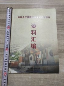 石狮永宁城隍民俗文化街区推介 资料汇编