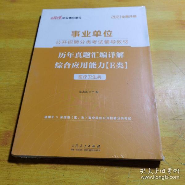 中公教育2021事业单位公开招聘分类考试教材：历年真题汇编详解综合应用能力（E类）（全新升级）