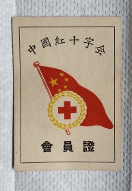 50年代中国红十字会会员证