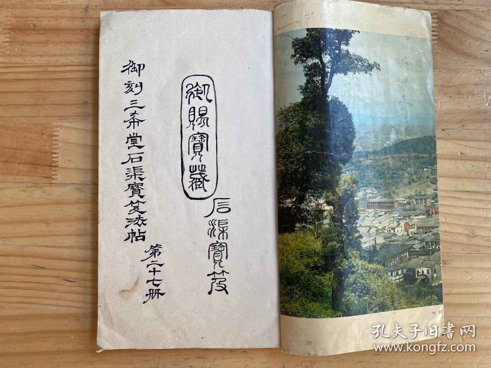 御刻三希堂石渠宝笈法帖（第二十七册）