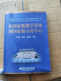 从国家级教学基地到国家级示范中心