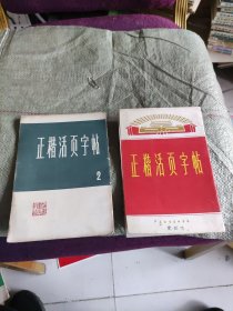 正楷活页字帖