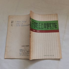 千家姓正行草钢笔字帖