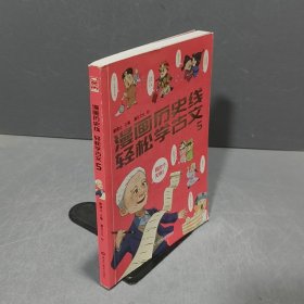 漫画历史线 轻松学古文5