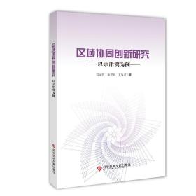 区域协同创新研究——以京津冀为例