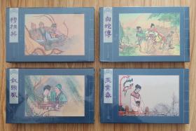 中国古代戏曲故事经典（大全套8册～32开宣纸本）上美05年7月一版一印