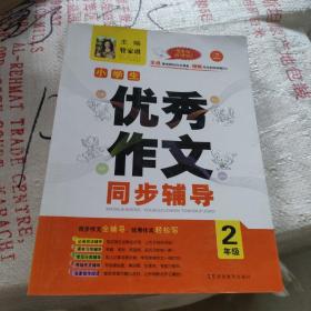 开心作文.小学生优秀作文同步辅导2年级