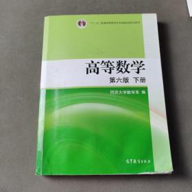 高等数学（下册）