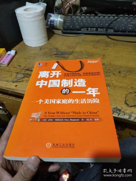 离开中国制造的一年：一个美国家庭的生活历险