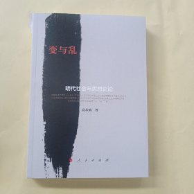 变与乱：明代社会与思想史论
后皮没有了，里面全新未使用内容完整无缺页