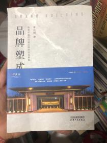 品牌塑成-快速打造亿万级品牌的实战教程 有签名