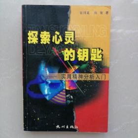 探索心灵的钥匙一一实用精神分析入门