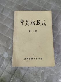 中药材栽培