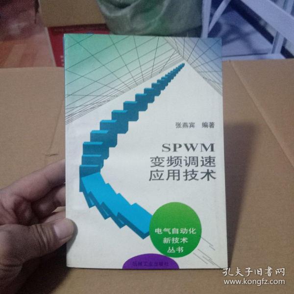 SPWM变频调速应用技术：电气自动化新技术丛书