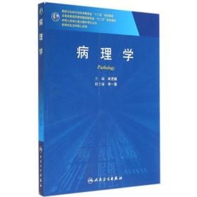 病理學(xué)/來茂德 大中專高職醫(yī)藥衛(wèi)生 來茂德 新華正版