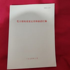 毛主席的重要文章和谈话汇编