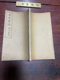 【五石瓠 风人诗话】民国二十九年印本，线装大开本二种一册全，清初安徽贵池学者刘廷銮所著的掌故笔记及诗话