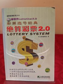 彩票选号经典：绝算彩票2.0（赠光盘一张）