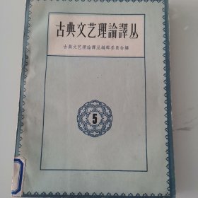 古典文艺理论译丛5