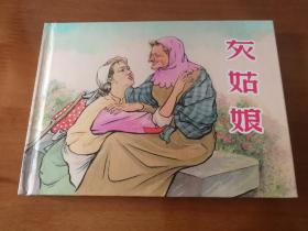 灰姑娘 上美32开精装连环画