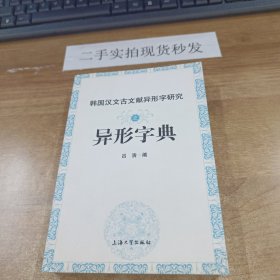 韩国汉文古文献异形字研究之异形字典