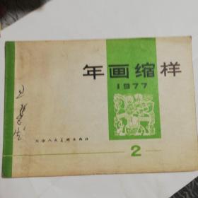 1977年画缩样（2）