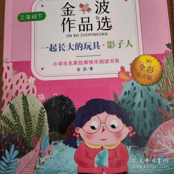 小学生名家经典快乐阅读书系（二）：金波作品选