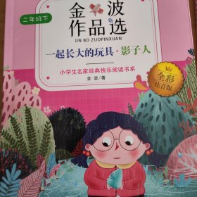 小学生名家经典快乐阅读书系（二）：金波作品选