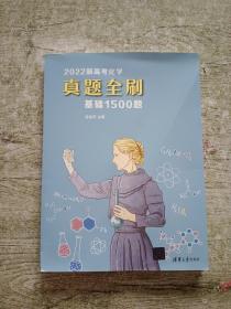 2022新高考化学真题全刷：基础1500题