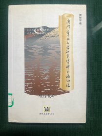 澳门华文文学研究资料目錄初编