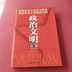 政治文明全书