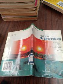 生命的家园:漫话土地