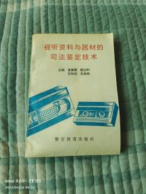 《视听资料与器材的司法鉴定技术》（孟建国等 主编， 警官教育出版社1996年一版一印2500册）