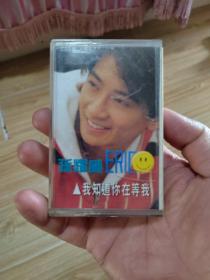 我知道你在等我  磁带