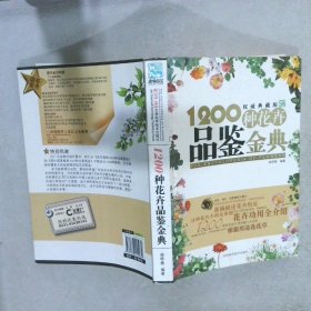 1200种花卉品鉴金典权威典藏版