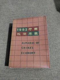 中国经济年鉴1982年刊（北京版）
