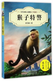 猴子特警(升级版)/中外动物小说精品