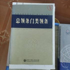 中国军事百科全书.1.总领条门类领条分册