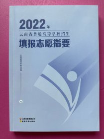 2022年云南省普通高等学校招生填报志愿指要