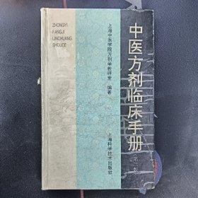 中医方剂临床手册第二版 上海科学技术出版社