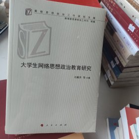 大学生网络思想政治教育研究/高校思想政治工作研究文库