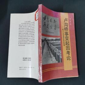 芦沟桥事变起因考论:兼与日本有关历史学者商榷