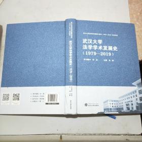 武汉大学法学学术发展史(1979一2019)16开精装本