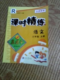 语文（3年级上册R）/课时精练