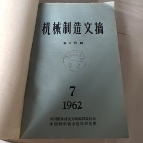 机械制造文摘 第2分册 1962 7-9