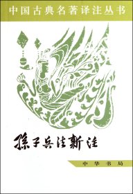 孙子兵法新注/中国古典名著译注丛书 中国人民解放军军事科学院战争理论研究部孙子注释小组 9787101006421 中华书局